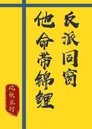 反派同窗他命带锦鲤结局谁死了