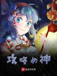 斗罗之攻略女神159章160章