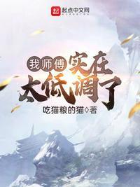 我师父实在太低调了