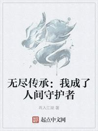 无尽的传承