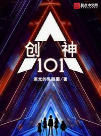 创神101。