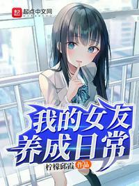 女友养成记划