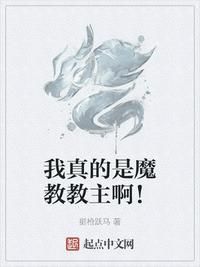 我真的是魔教教主啊漫画