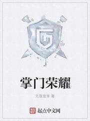 荣耀弟子掌门师弟