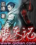 魔天记无弹窗免费阅读全文