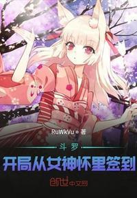 斗罗开局从女神怀里签到在哪里可以看