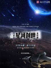 六迹之星河创世有声书