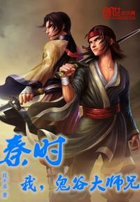 鬼谷大师兄!笔趣阁