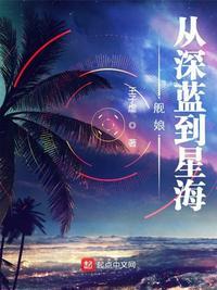 舰娘从深蓝到星海起点