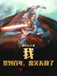 天牢签到三年出关就无敌