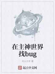 在主神世界找bugtxt