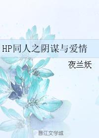 hp阴谋与爱情我们的孩子