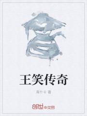 王笑是什么