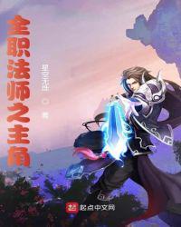 全职法师之黎星2起点中文网