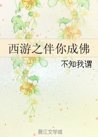 西游成佛篇