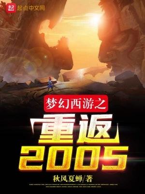 梦幻西游之重返2005无防盗