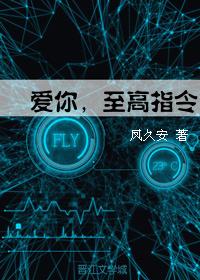 爱你至高指令免费阅读晋江