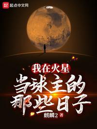 我在火星当农民在线播放