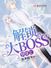 快穿之解锁大boss