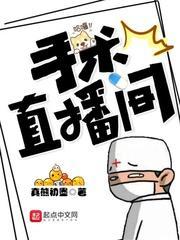 手术直播间漫画免费下拉式酷漫屋