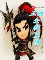 三国直播完整版