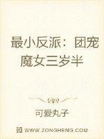 最小反派团宠魔女三岁半免费阅读下拉式