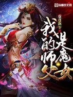 我的师父是魔尊