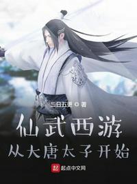 仙武西游 从大唐太子开始