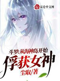 斗罗从海神岛开始俘获女神tⅩt