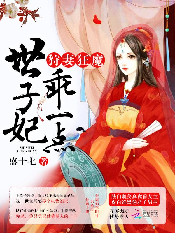 狩妻狂魔世子妃乘点