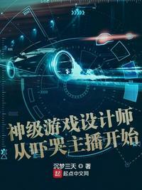 神级游戏设计师从吓哭主播开始沉梦三天