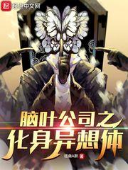 脑叶公司之化身异想体 漫画