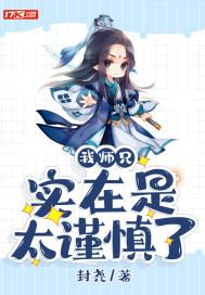 我师兄实在是太谨慎了ios