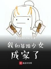 我和暴躁少女成家了漫画