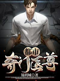 都市奇门医尊 锦玥城