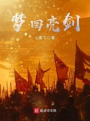 梦回亮剑 第1章