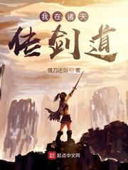 我在诸天传剑道防盗版