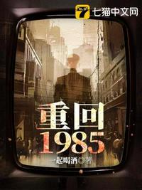 重回1985李冬全文免费阅读