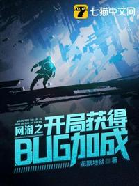 网游之开局无限bug天赋