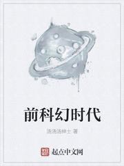 科幻时代局限性