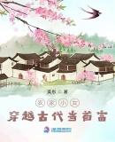 农家小女穿越古代当首富林子昂