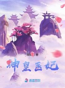 神医小皇妃免费阅读