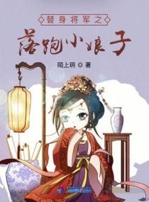 将军家的小娘子替身