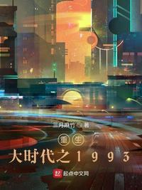 重生大时代之1993三月