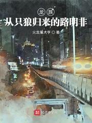 龙族从只狼归来的路明非笔趣阁无弹窗