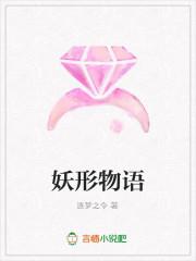 妖化物语