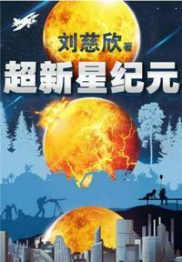 超新星纪元完整版多了什么