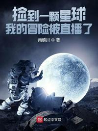 捡到一颗星球我的冒险被直播了笔趣阁