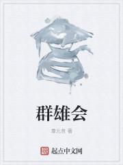 群英会是什么剧种