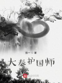 大秦国师by故筝txt